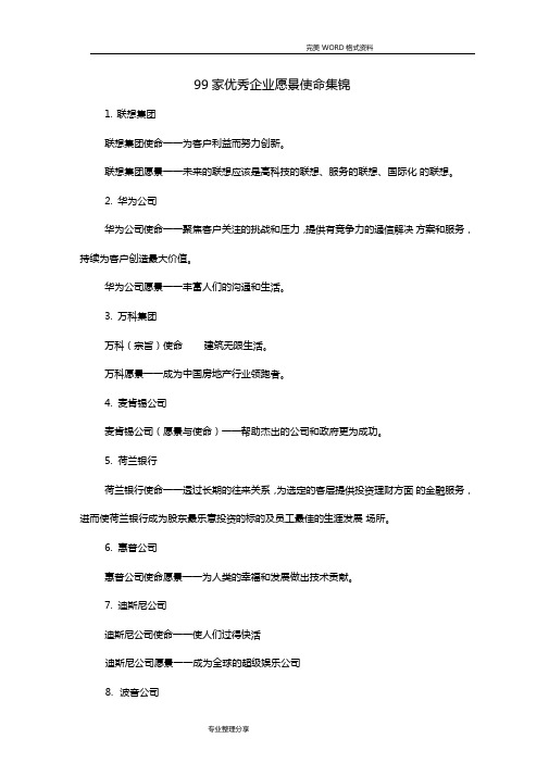 99家优秀企业愿景使命集锦