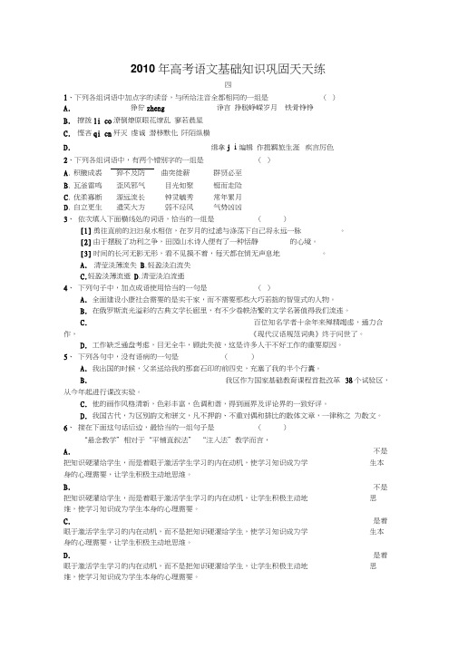2010年高考语文基础知识巩固天天练四