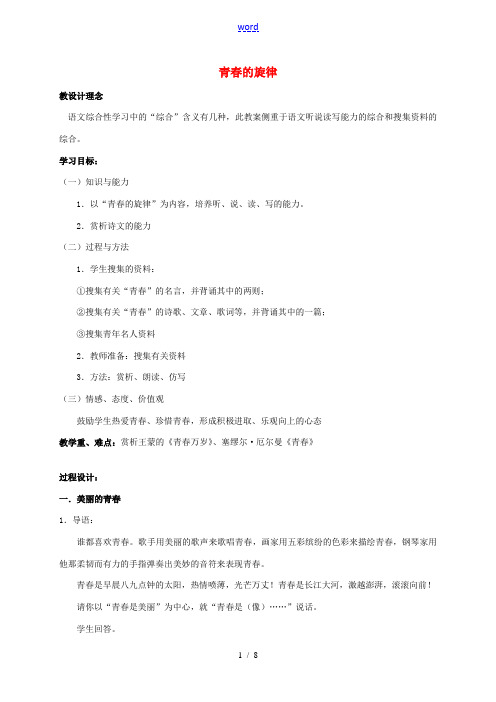 九年级语文上册 第三单元 综合性学习《青春的旋律》教学设计 新人教版-新人教版初中九年级上册语文教案