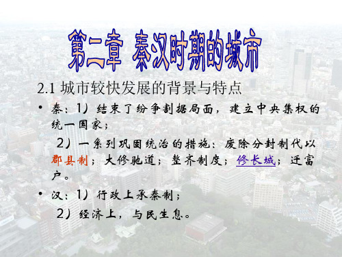 2 秦汉时代的城市