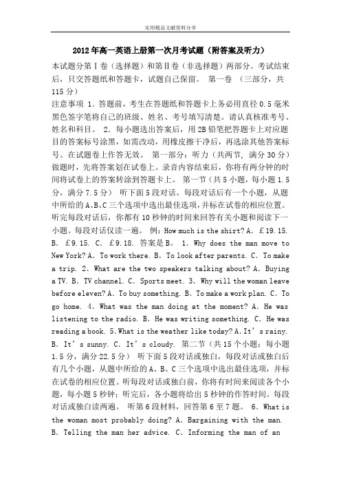 2012年高一英语上册第一次月考试题(附答案及听力)