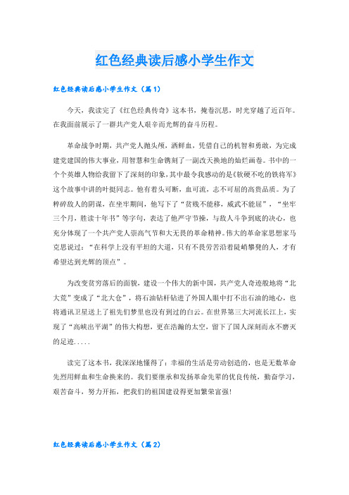 红色经典读后感小学生作文