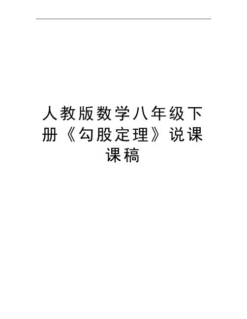 最新人教版数学八年级下册《勾股定理》说课课稿
