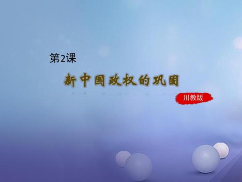 八年级历史下册第一学习主题中华人民共和国的成立和巩固第2课《新中国政权的巩固》课件2川教版
