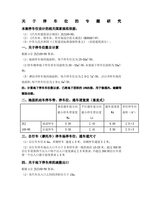 地面及地下停车库相关规范