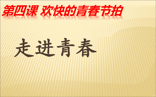 七年级政治上册 2.4 欢快的青春节拍(走进青春)新人教版 (1)PPT课件