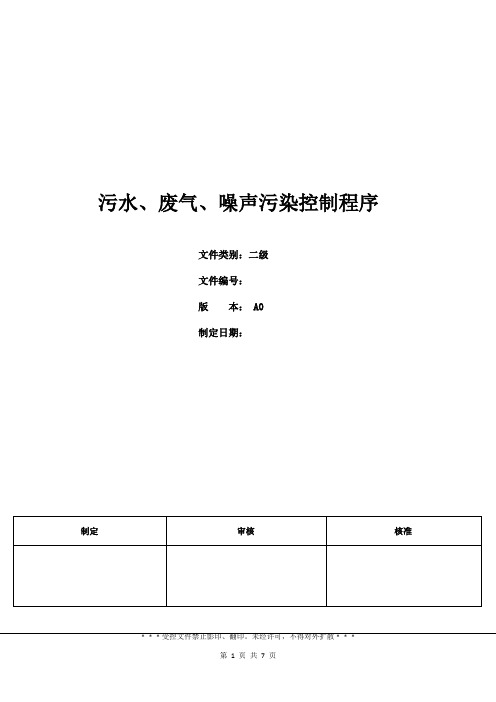 三体系-污水、废气、噪声污染控制程序