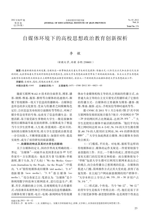 自媒体环境下的高校思想政治教育创新探析