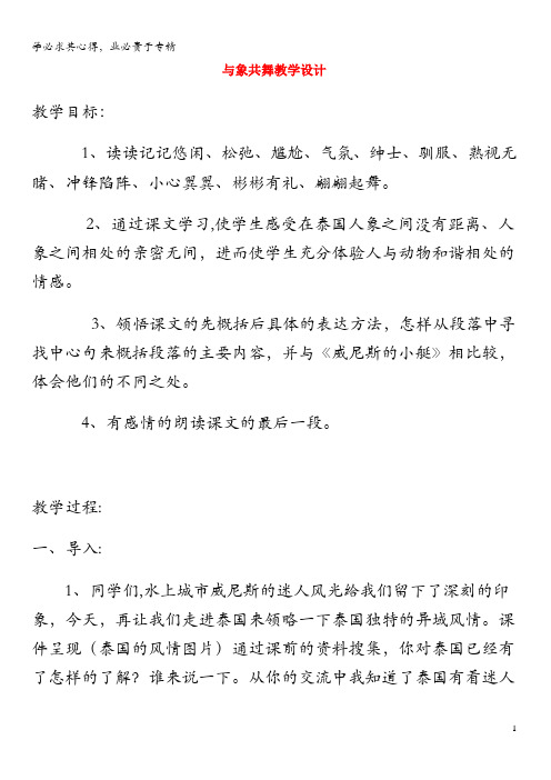 五年级语文上册 第七单元 23 与象共舞教案2 鲁教版五四制