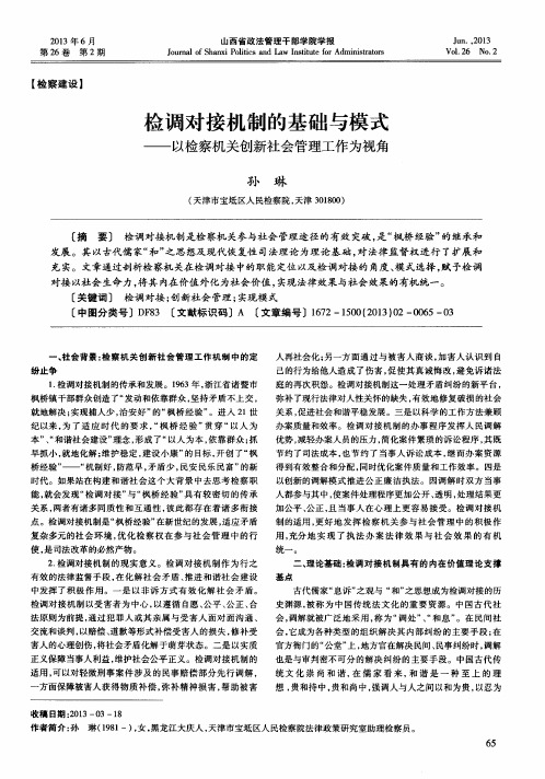 检调对接机制的基础与模式——以检察机关创新社会管理工作为视角