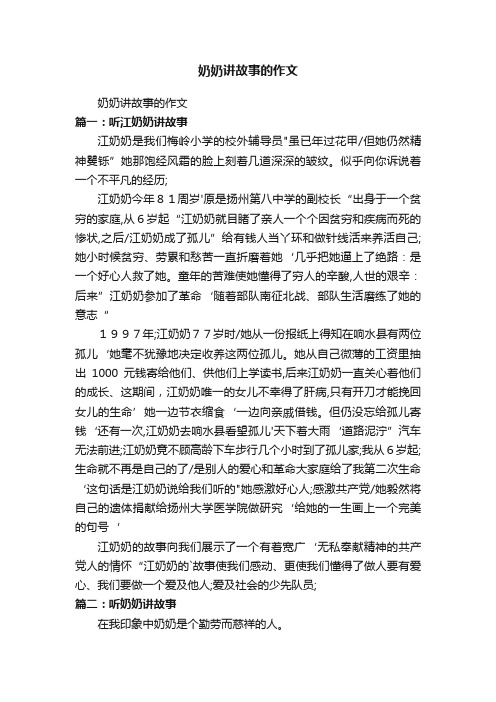 奶奶讲故事的作文