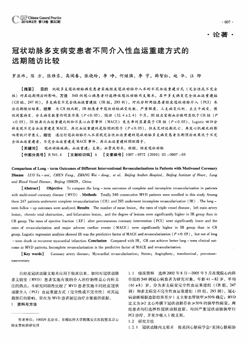 冠状动脉多支病变患者不同介入性血运重建方式的远期随访比较
