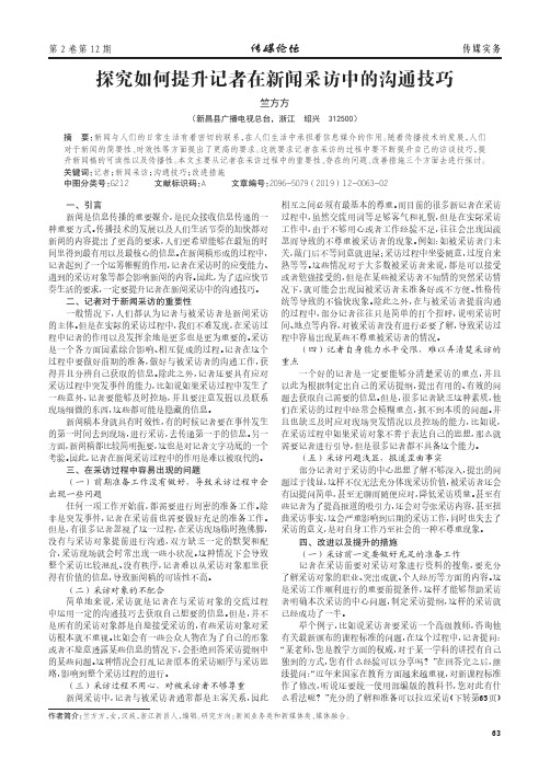 探究如何提升记者在新闻采访中的沟通技巧