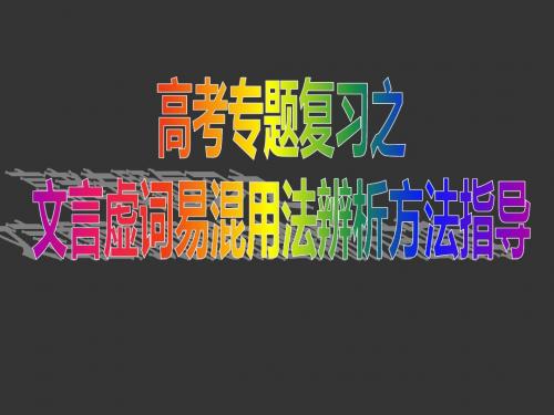文言虚词易混用法辨析方法指导2014版