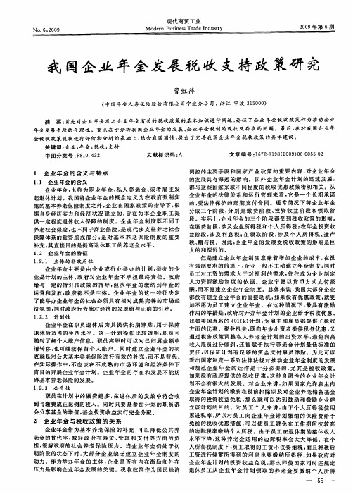 我国企业年金发展税收支持政策研究
