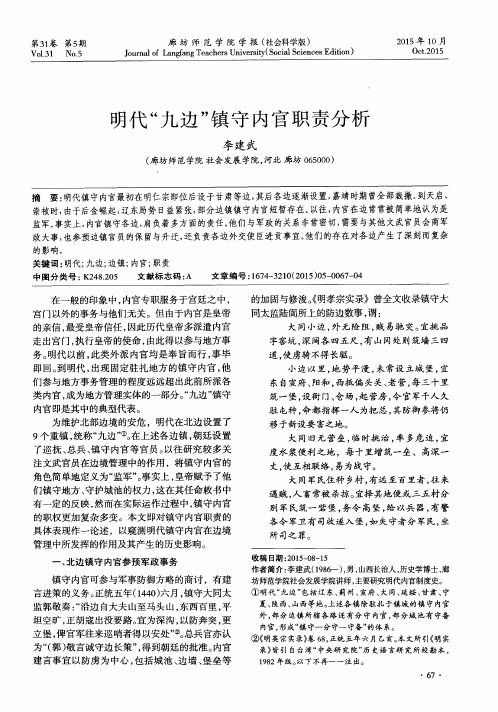 明代“九边”镇守内官职责分析