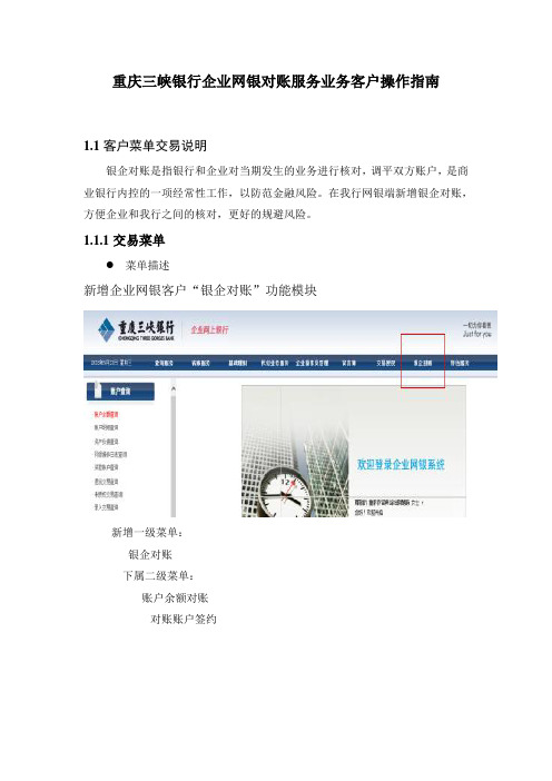 重庆三峡银行企业网银对账服务业务客户操作指南