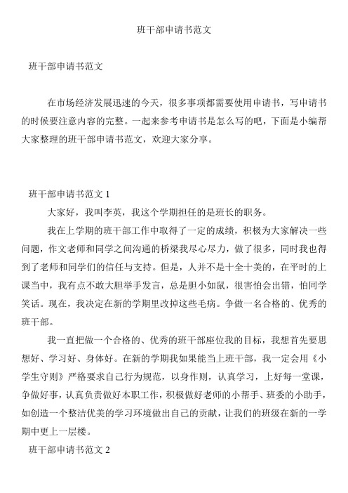 班干部申请书范文