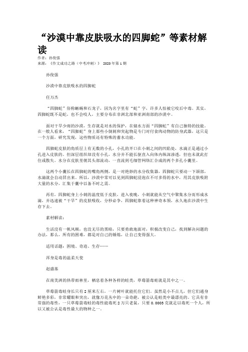 “沙漠中靠皮肤吸水的四脚蛇”等素材解读