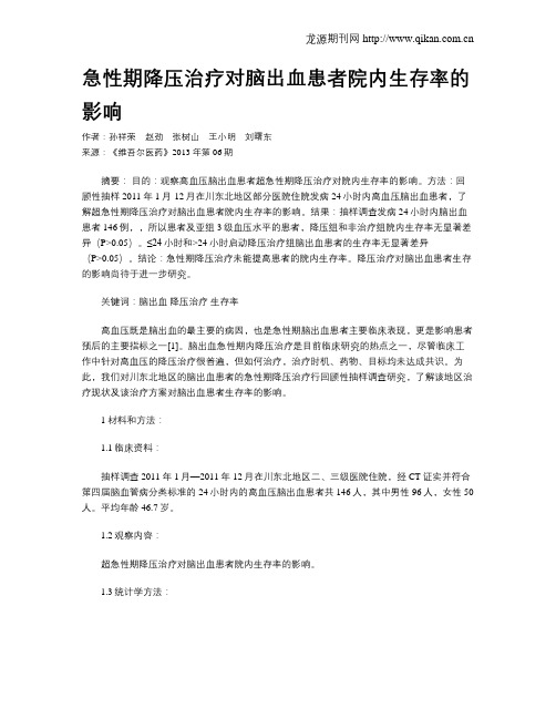 急性期降压治疗对脑出血患者院内生存率的影响