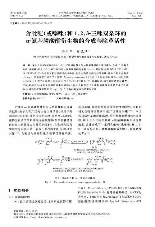 含吡啶(或噻唑)和1,2,3-三唑双杂环的α-氨基膦酸酯衍生物的合成与除草活性