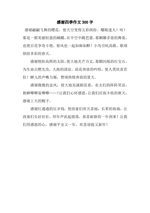 感谢四季作文300字