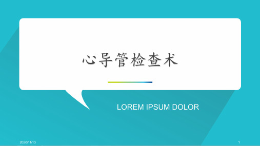 心导管检查术 ppt课件