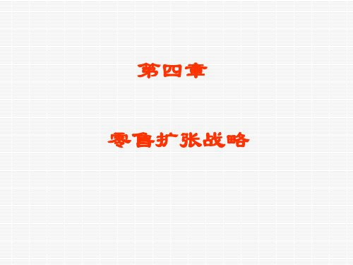 精编第四章零售学资料