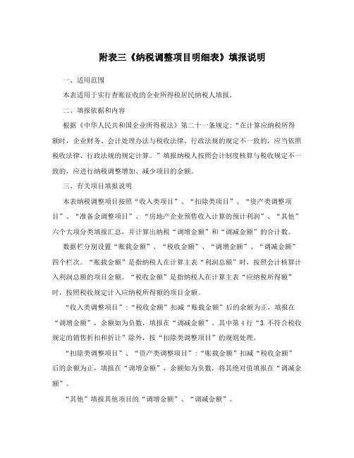 附表三《纳税调整项目明细表》填报说明