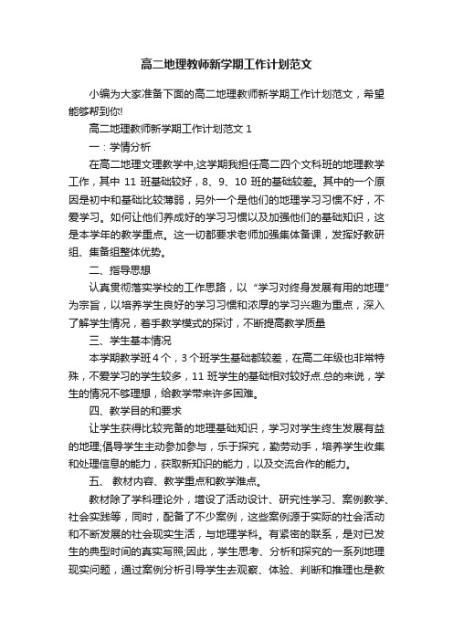 高二地理教师新学期工作计划范文