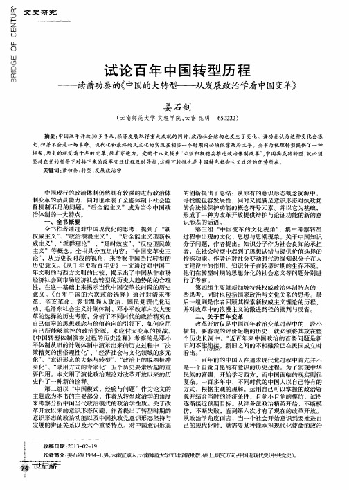 试论百年中国转型历程—碟萧功秦的《中国的大转型——从发展政治学看中国变革》
