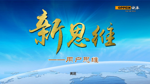 销售流程再造-欧派高进