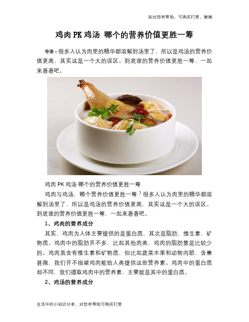 鸡肉PK鸡汤 哪个的营养价值更胜一筹