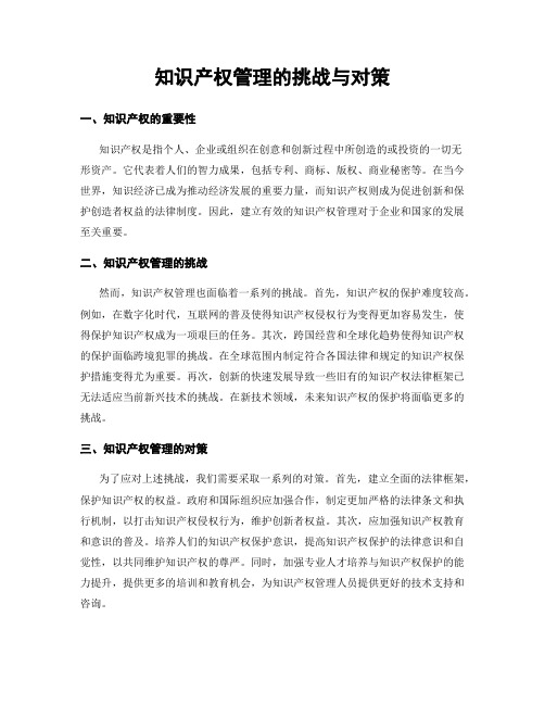 知识产权管理的挑战与对策