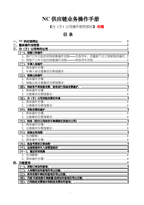 NC供应链业务操作手册-分子公司版-初