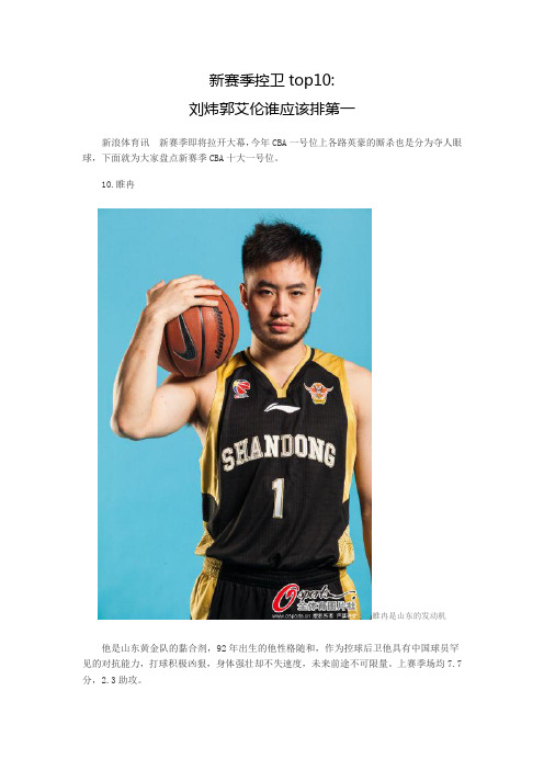新赛季控卫top10