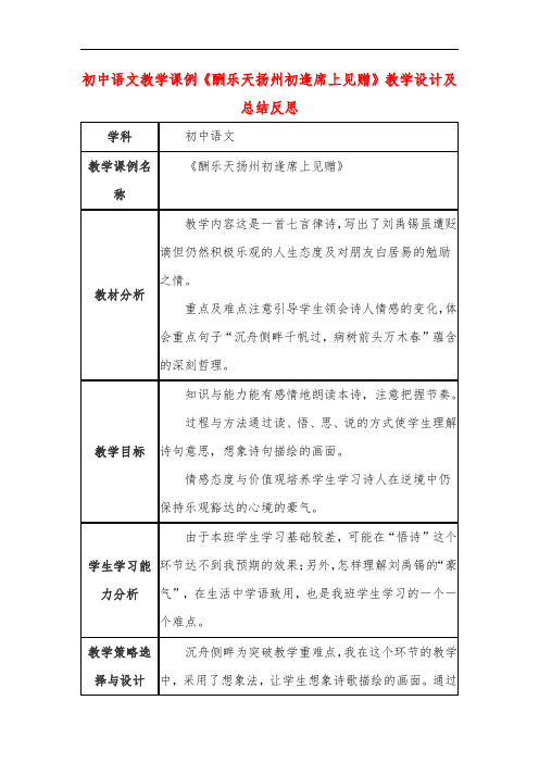初中语文教学课例《酬乐天扬州初逢席上见赠》教学设计及总结反思