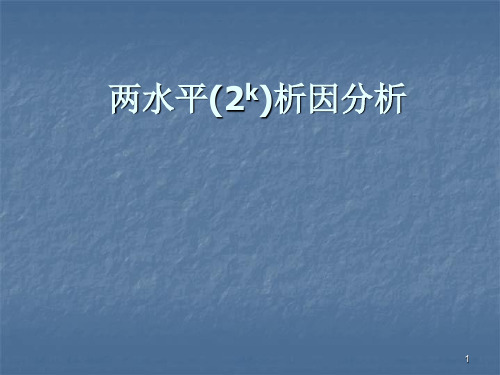 两水平2k析因分析-1