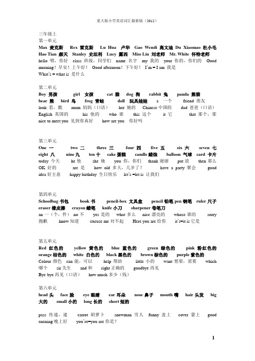 最新完整版重庆大学出版社(重大版)2012小学英语单词词汇)