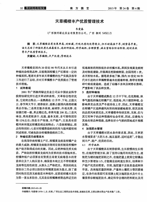 天草橘橙丰产优质管理技术