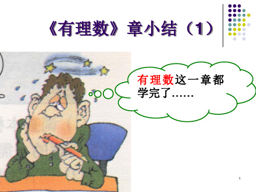 《有理数》小结