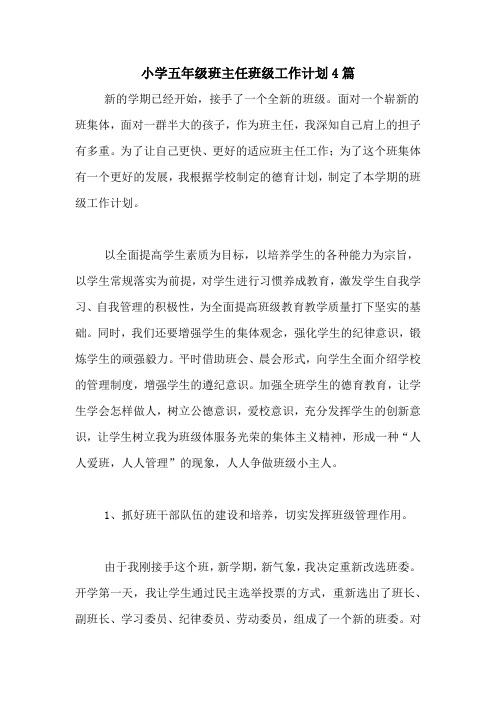 2020年小学五年级班主任班级工作计划4篇