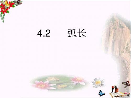 六年级数学上册 4.2 弧长课件 沪教版