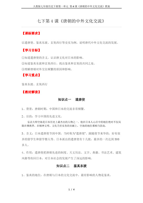人教版七年级历史下册第一单元 第4课《唐朝的中外文化交流》教案