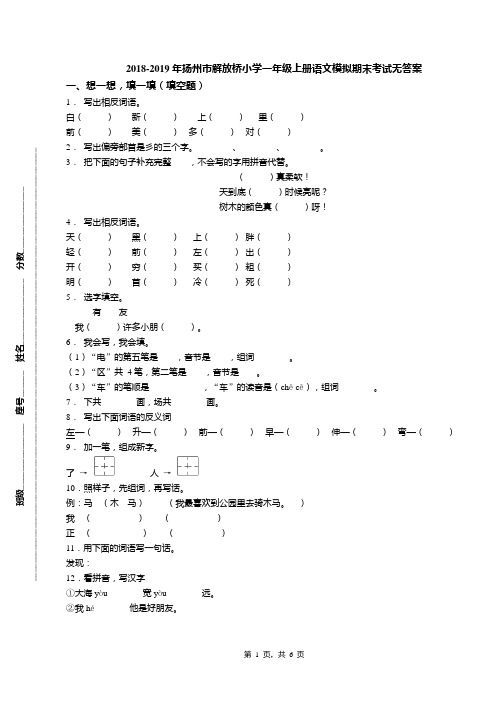 2018-2019年扬州市解放桥小学一年级上册语文模拟期末考试无答案