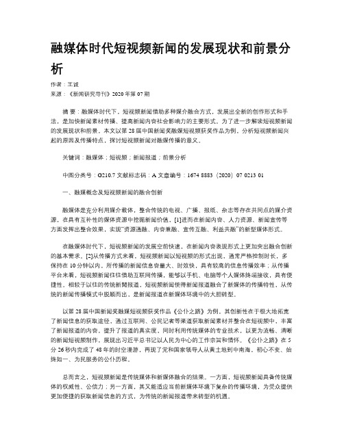 融媒体时代短视频新闻的发展现状和前景分析