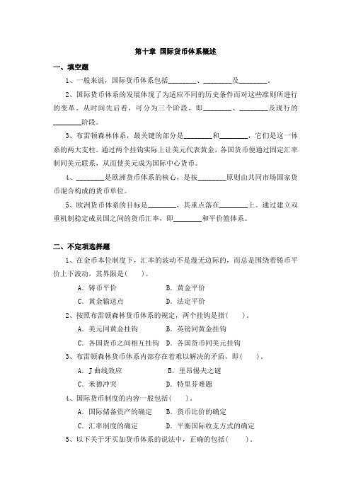 国际货币体系概述习题与答案