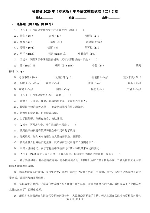 福建省2020年(春秋版)中考语文模拟试卷(二)C卷