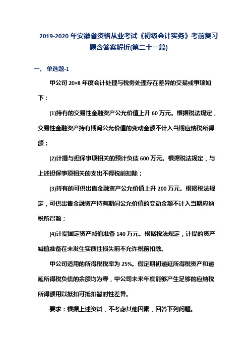 2019-2020年安徽省资格从业考试《初级会计实务》考前复习题含答案解析(第二十一篇)