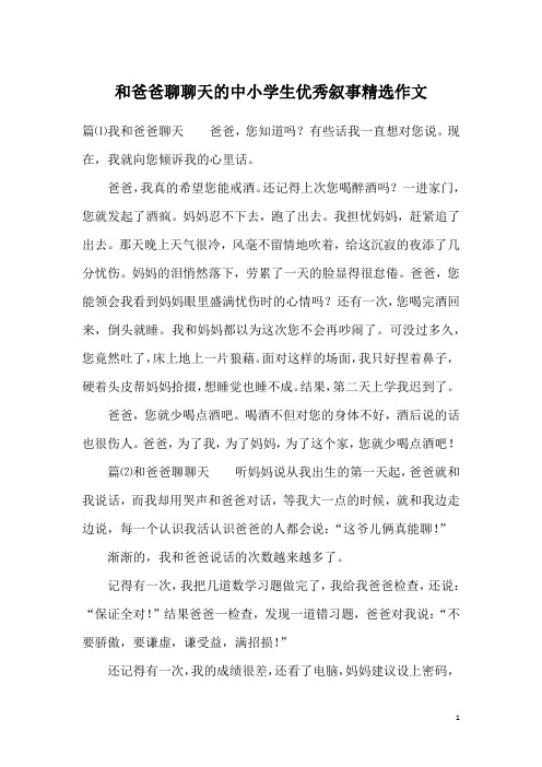 和爸爸聊聊天的中小学生优秀叙事精选作文